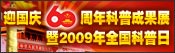 ӭ����60������ճɹ�չ��2009ȫ��������