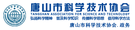 唐山市科学技术协会官网